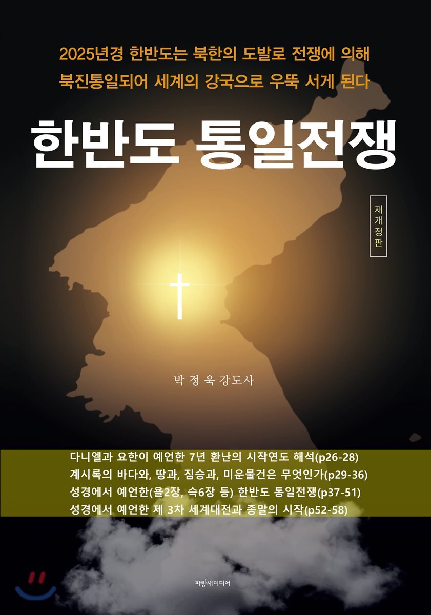 한반도 통일 전쟁 (재개정판)