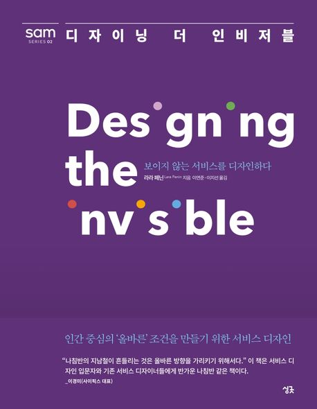 디자이닝 더 인비저블 : 보이지 않는 서비스를 디자인하다