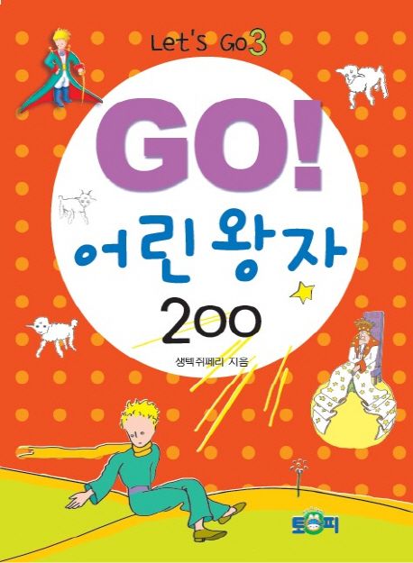 Go!어린왕자200