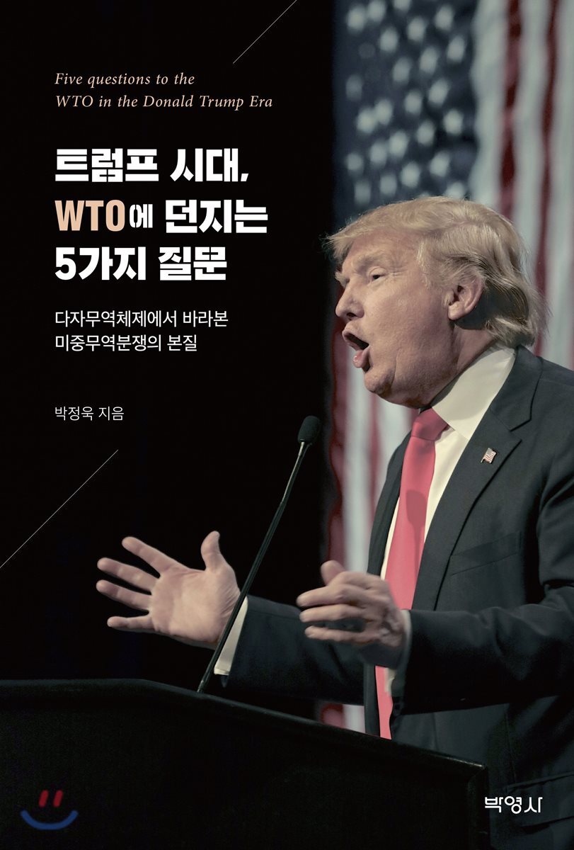 트럼프 시대, WTO에 던지는 5가지 질문 = Five questions to the WTO in the Donald Trump era : 다자무역체제에서 바라본 미중무역분쟁의 본질