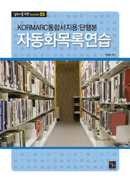 자동화목록연습 : KORMARC통합서지용: 단행본