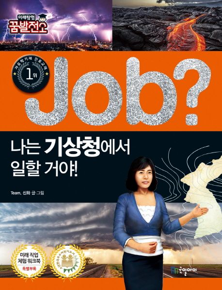 (Job?) 나는 기상청에서 일할 거야!