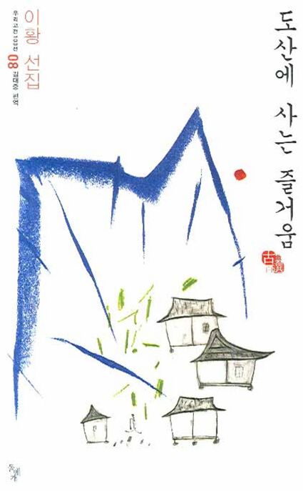 도산에 사는 즐거움 : 이황 선집