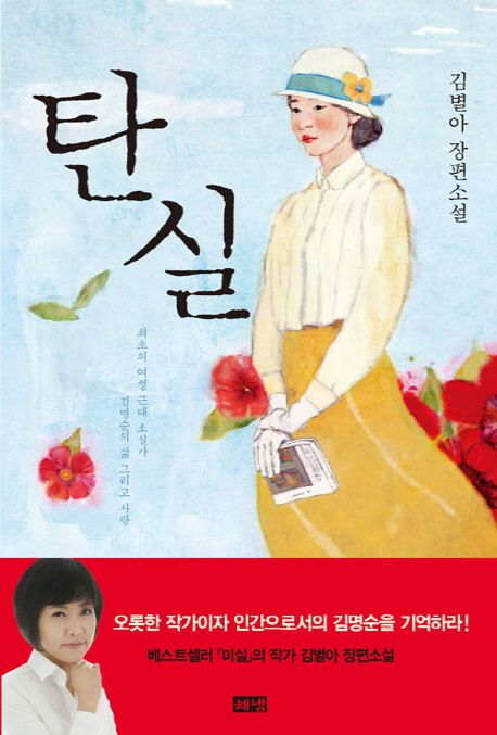 탄실  :최초의 여성 근대 소설가 김명순의 삶 그리고 사랑