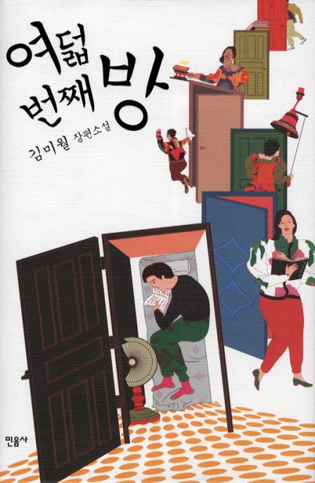 여덟번째 방 : 김미월 장편소설