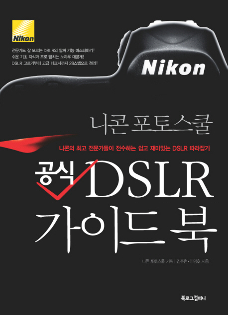 니콘 포토스쿨 공식 DSLR 가이드북 : 니콘의 최고 전문가들이 전수하는 쉽고 재미있는 DSLR 따라잡기