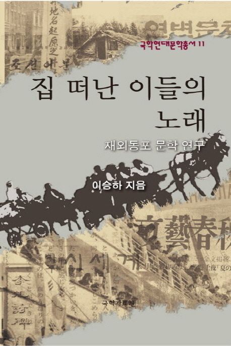 집 떠난 이들의 노래  : 재외동포문학 연구 / 이승하 지음