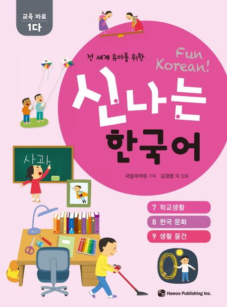 신나는 한국어: 교육자료 1다(7 학교생활, 8 한국 문화, 9 생활 물건) (전 세계 유아를 위한)