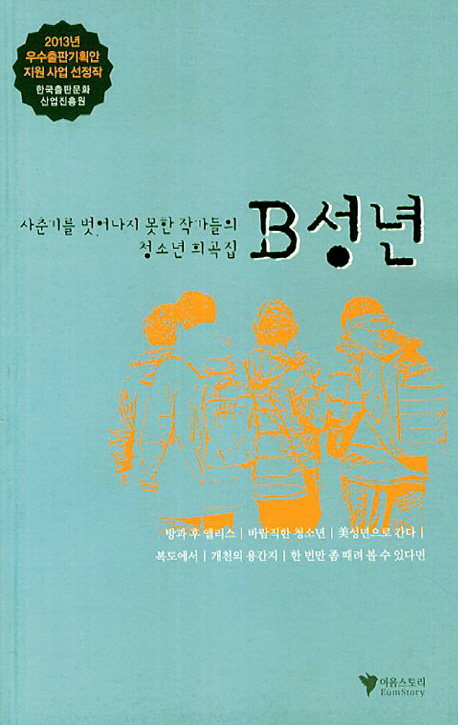 B성년 : 사춘기를 벗어나지 못한 작가들의 청소년 희곡집