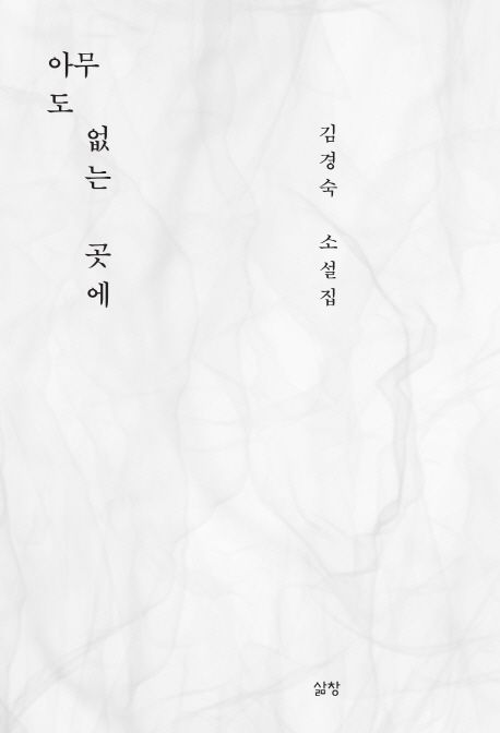 아무도 없는 곳에 : 김경숙 소설집