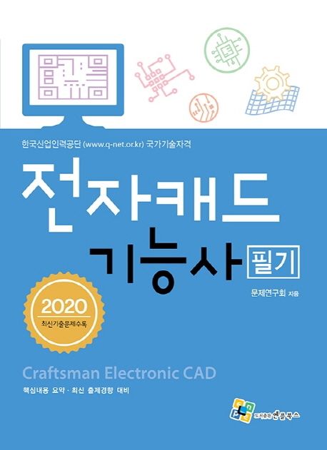 전자캐드 기능사 필기(2020)