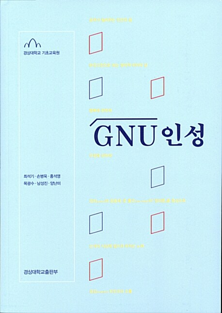 GNU인성 (경상대학교 기초교육원)