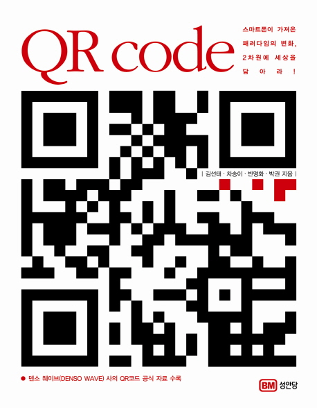 QR code  : 스마트폰이 가져온 패러다임의 변화, 2차원에 세상을 담아라!