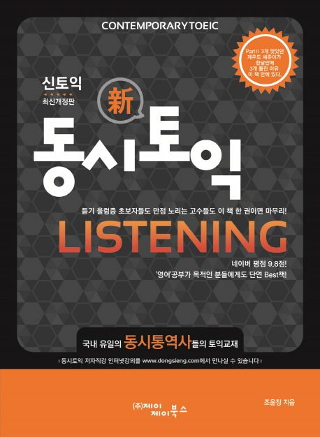 신(新)동시토익 LISTENING 해설서