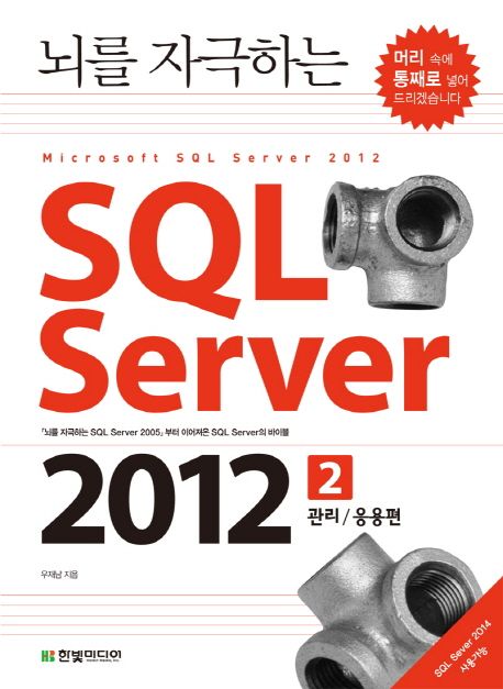 (뇌를 자극하는) SQL Server 2012. . 2 : 관리/응용편