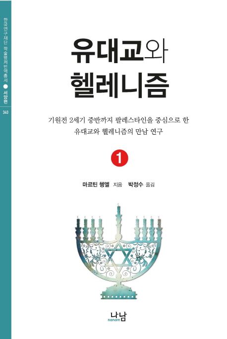 유대교와 헬레니즘 : 기원전 2세기 중반까지 팔레스타인을 중심으로 한 유대교와 헬레니즘의 만남 연구