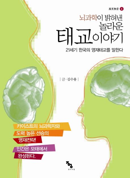 뇌과학이 밝혀낸 놀라운 태교이야기  : 21세기 한국의 영재태교를 말한다