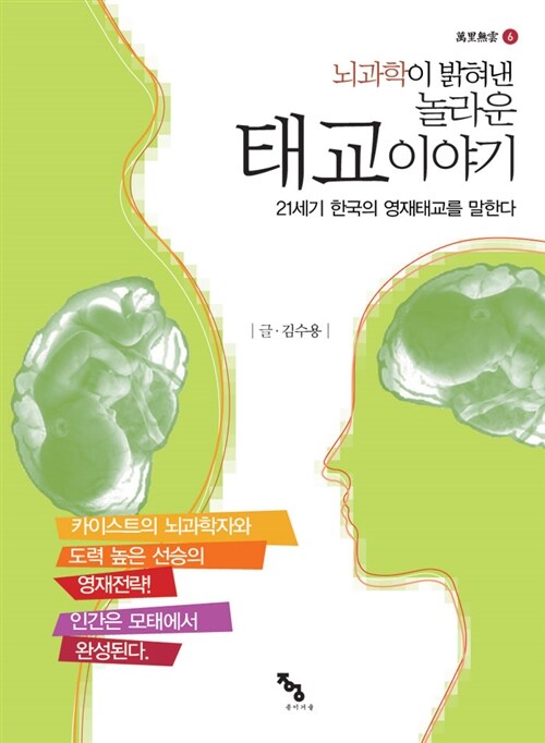 뇌과학이 밝혀낸 놀라운 태교이야기  : 21세기 한국의 영재태교를 말한다 / 글: 김수용