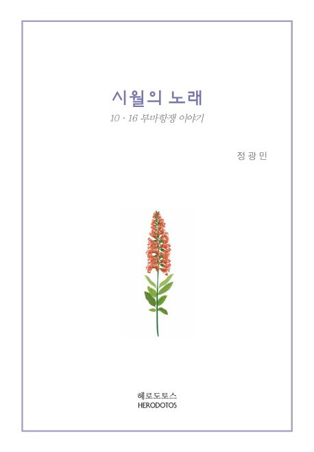 시월의 노래 (10·16 부마항쟁 이야기)