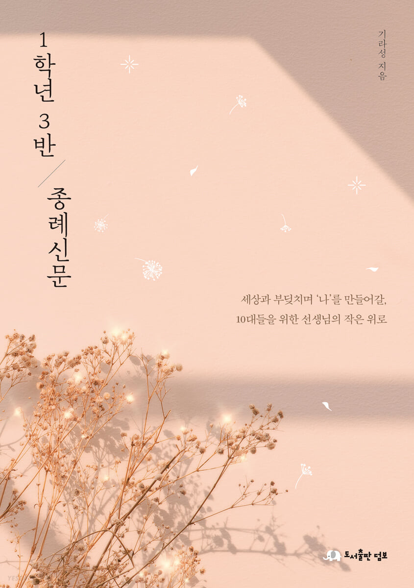 1학년 3반 종례신문: 세상과 부딪치며 '나'를 만들어갈, 10대들을 위한 선생님의 작은 위로