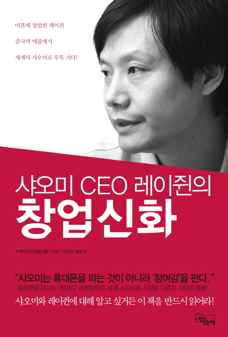 (샤오미 CEO 레이쥔의) 창업 신화 / 후이구이 지음  ; 이지은 옮김