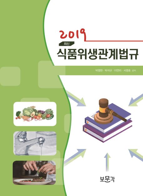식품위생관계법규(2019)