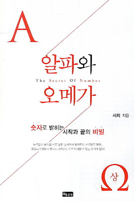 (숫자의 비밀) 알파와 오메가 = (The) secret of number  : 숫자로 밝히는 시작과 끝의 비밀. 상