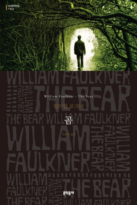 곰: 윌리엄 포크너 소설
