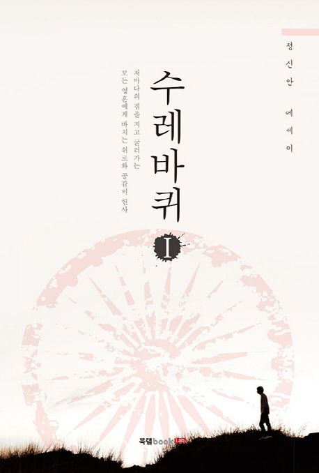 수레바퀴.1:정신안에세이