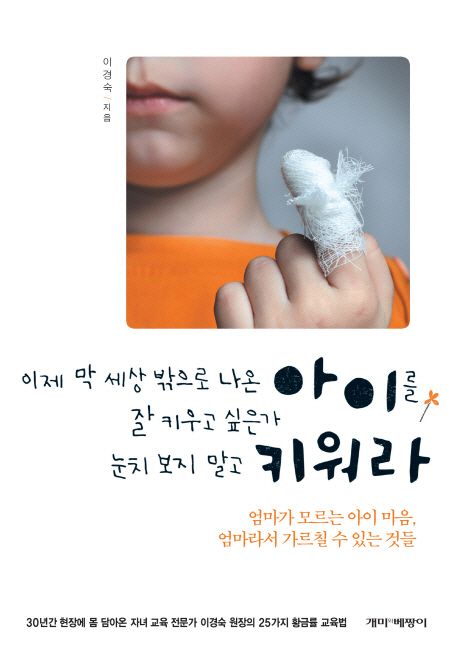 눈치 보지 말고 키워라  : 이제 막 세상 밖으로 나온 아이를 잘 키우고 싶은가?  : 30년간 현장에 몸 담아온 자녀 교육 전문가 이경숙 원장의 25가지 황금률 교육법