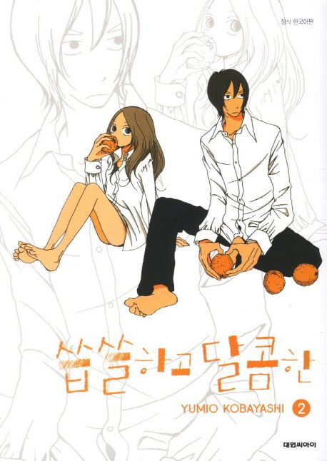 씁쓸하고 달콤한 2