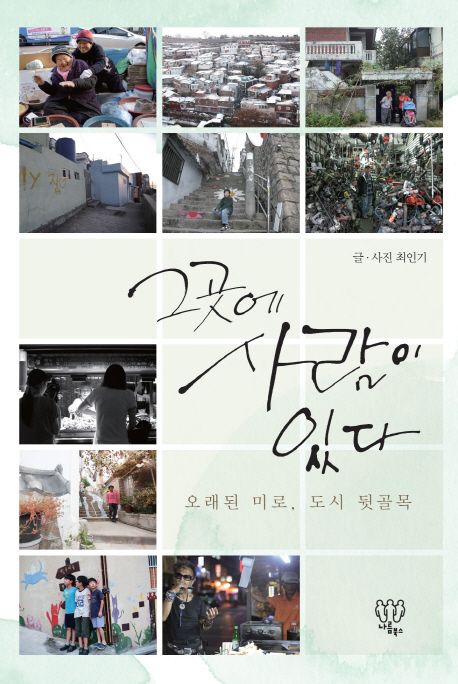 그곳에 사람이 있다  : 오래된 미로, 도시 뒷골목