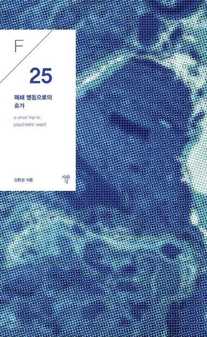 폐쇄 병동으로의 휴가- [전자책] = A short trip to psychiatric ward : F/25