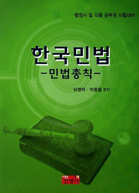 한국민법 : 민법총칙