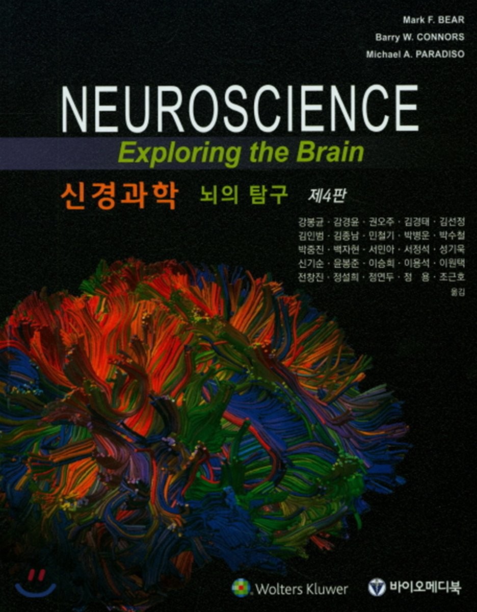 신경과학 : 뇌의 탐구
