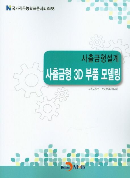 사출금형설계 : 사출금형 3D 부품 모델링