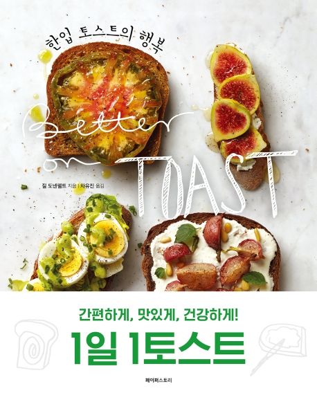 한입 토스트의 행복 : 간편한 저칼로리 건강 토스트 70