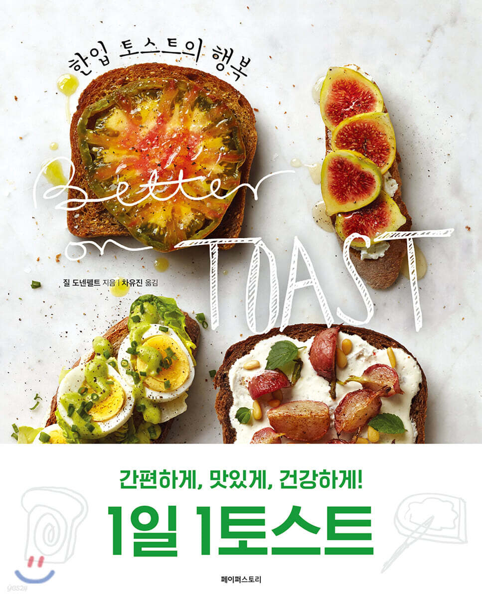 한입 토스트의 행복  : 간편하게, 맛있게, 건강하게! 1일 1토스트