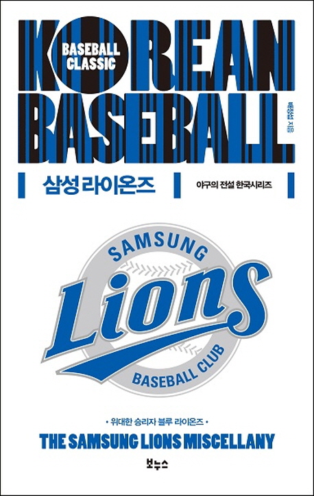 (야구의 전설 한국시리즈)삼성 라이온즈