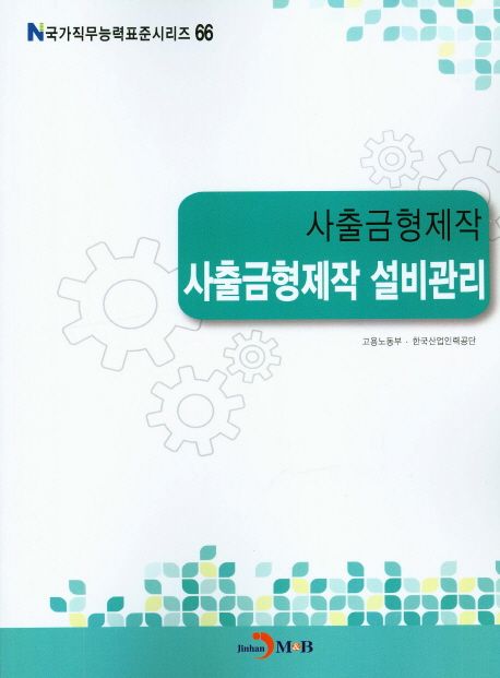 사출금형제작 : 사출금형제작 설비관리