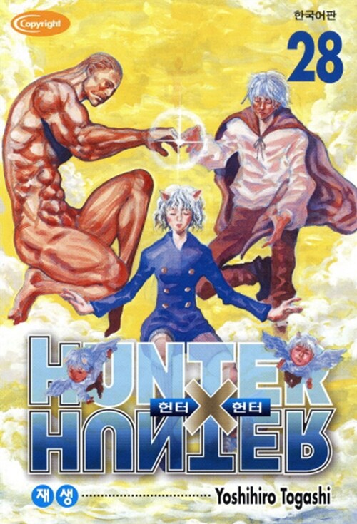 헌터 X 헌터 = Hunter X hunter. 28 : 재생 / Yoshihiro Togashi 저 ; 최윤희 역