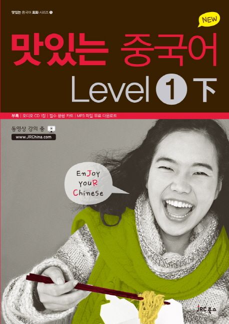 (New) 맛있는 중국어 Level. 1(下) / JRC 중국어연구소 지음