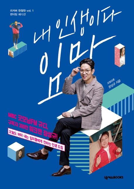 내 인생이다 임마 : 오늘을 버텨내는 우리들에게   표지