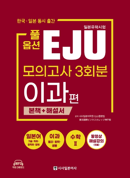 일본유학시험 EJU 모의고사 3회분(이과편) (본책 + 해설서)