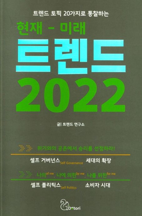 (트렌드 토픽 20가지로 통찰하는) 현재-미래 트렌드 2022 - [전자책]