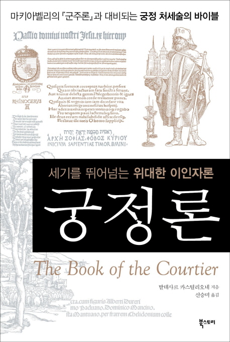 궁정론 : 세기를 뛰어넘는 위대한 이인자론