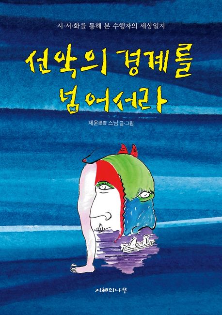 선악의경계를넘어서라 : 시･선･화를 통해 본 수행자의 세상일지