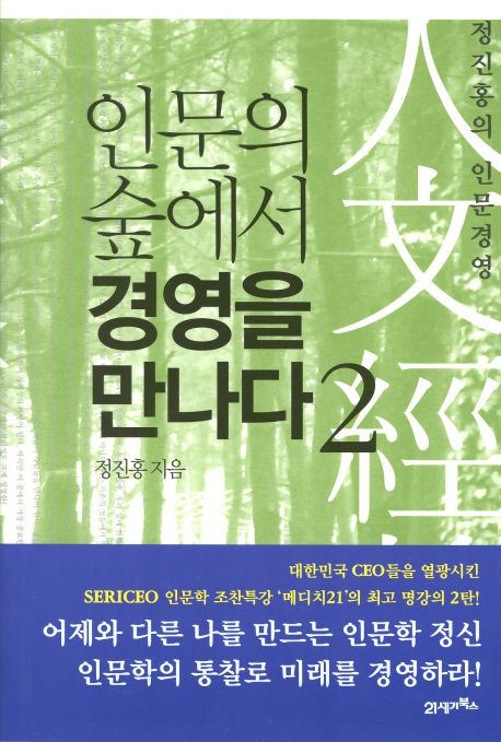 인문의 숲에서 경영을 만나다 : 정진홍의 인문경영. 2