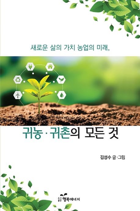 (새로운 삶의 가치 <span>농</span>업의 미래,) <span>귀</span><span>농</span>·<span>귀</span><span>촌</span>의 모든 것