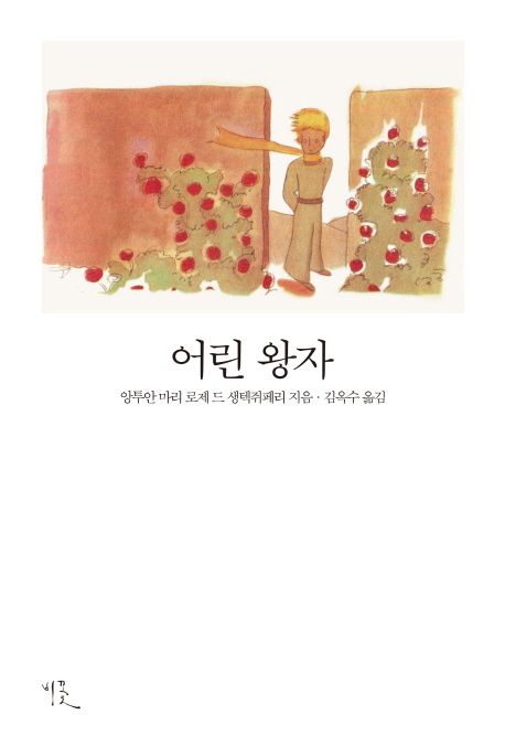 어린 왕자 / 앙투안 마리 로제 드 생텍쥐페리 지음  ; 김옥수 옮김